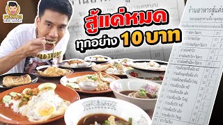 สู้แค่หมดทุกอย่าง 10 บาท ถูกสุดๆ! | PEACH EAT LAEK