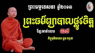 (ខ្សែអាត់លេខ35)​​​ ទេសនាឆ្នាំ 2013 l Dharma talk by Choun kakada CKD