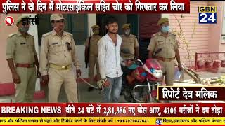 पुलिस ने दो दिन में मोटरसाईकिल सहित चोर को गिरफ्तार कर लिया।। Jhansi News।। Gbn24