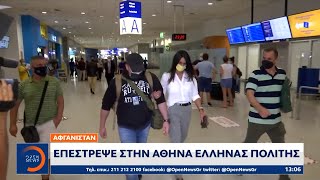 Αφγανιστάν: Επέστρεψε στην Αθήνα Έλληνας πολίτης | Μεσημεριανό Δελτίο Ειδήσεων 22/8/2021 | OPEN TV