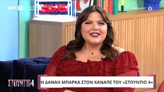 Η Δανάη Μπάρκα στο «Στούντιο 4»