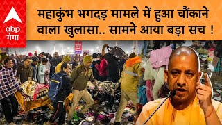 Mahakumbh Stampede: महाकुंभ भगदड़ मामले में हुआ चौंकाने वाला खुलासा.. सामने आया बड़ा सच !