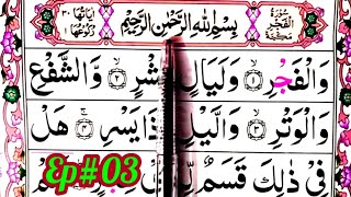 Learn Surah Al Fajr [surah fajr full arabic text] Learn Quran At The Home