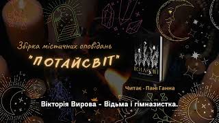 Збірка містичних оповідань «Потайсвіт».  Вікторія Вирова - \