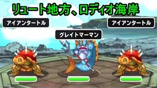 【DQMSL】第二世界、リュート地方、ロティオ海岸【6-3】