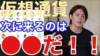 ［青汁王子］次くる仮想通貨は何⁉️僕は、○○だと思います‼️その理由もお教えします‼️【青汁王子切り抜き/メタバース/仮想通貨】