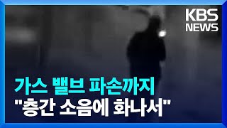 “층간 소음에 화나”…가스밸브 잠그고 파손까지 / KBS  2023.04.23.