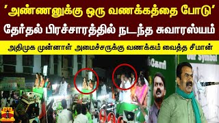 தேர்தல் பிரச்சாரத்தில் நடந்த சுவாரஸ்யம் - அதிமுக முன்னாள் அமைச்சருக்கு வணக்கம் வைத்த சீமான்