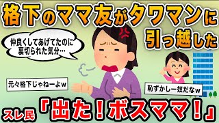 【報告者キチ】「私より格下のママ友がタワマンに引っ越した！仲良くしてあげていたのに裏切られた気分」→ボスママが大恥かく結果にｗｗ