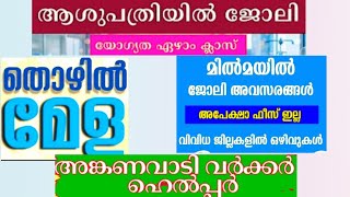 കേരളത്തിൽ താല്കാലിക സർക്കാർ ഒഴിവുകൾ|Kerala Job vacancy Malayalam 2025|‎@4rkjobsworld #4rkjobsworld