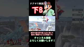 【スマブラSP】ドクマリ技解説 『下B』#shorts