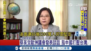 總統蔡英文突破中國打壓錄影登歐洲議會　盼歐盟理念相同支持台灣│【LIVE大現場】20180904│三立新聞台