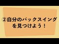 スパイク上達練習【第１回　バックスイング編】バレーボール