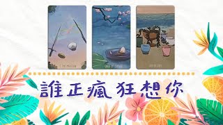 🔮誰在瘋狂的想你🌈對你念念不忘🌹他的最全詳細訊息🌹一眼找出他🌹|塔羅占卜|愛情|下一任|新戀情