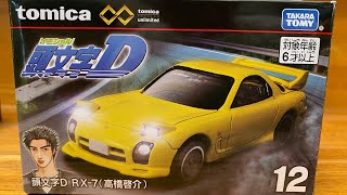 トミカプレミアム　アンリミテッド　頭文字D RX-7 FD3S（高橋啓介）開封/ Tomica premium Unlimited Initial D RX-7 Unboxing Video