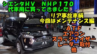 代車用にシエンタＨＶ買ってきました　リア事故車輌　今回はメンテナンスをします　Toyota Sienta maintenance　ＮＨＰ１７０　シエンタ　トヨタ　エアコン　ＡＴＦ　スラッジナイザー