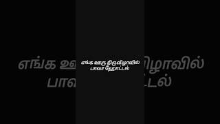 எங்க ஊரு திருவிழாவில் பாவாஹோட்டல்... #food#viral#irfanview #suntv#trendingshorts #shortvideo #vijay