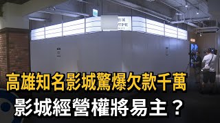 知名影城傳欠款逾3千萬 台鋁商場揚言接管－民視新聞