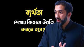 ব্যর্থতা শেখায় কিভাবে উন্নতি করতে হবে | Failure teaches how to improve | Nouman Ali Khan |