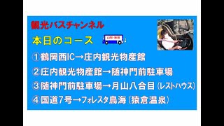 観光バス 本日のコース ①庄内観光物産館 ②随神門駐車場 ③月山八合目(レストハウス) ④フォレスタ鳥海(猿倉温泉)　【走行】2021年10月