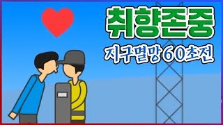 지구 멸망하고 있는데 남자랑 뽀뽀하는 취향 존중해주는 갓게임 : 지구멸망 60초전