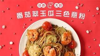 【🎅🏻聖誕食譜】蒜香大蝦番茄翠玉瓜三色意粉🍝．Tri-Color Pasta with Garlic Shrimp, Zucchini and Cherry Tomatoes [Eng Sub]