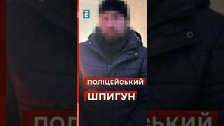 🤬Затримали поліцейського-ЗРАДНИКА #еспресо #новини