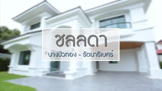 ผลงานการขาย ชลลดา บางบัวทอง คฤหาสน์แปลงมุม ใหญ่สุดในโครงการ บนเนื้อที่ 133 ตารางวา