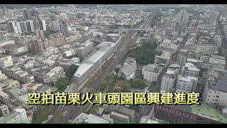 2023/09/16空拍興建中苗栗火車頭園區