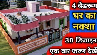 4 बैडरूम घर का नक्शा || 4 Bedroom House Plan  || 4 Bedroom Ghar Ka Design || 3D House Design 🏠