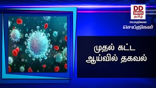 முதல் கட்ட ஆய்வில் தகவல்#PodhigaiTamilNews #பொதிகைசெய்திகள்