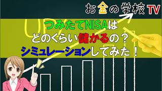 つみたてNISAはどれくらい儲かるの？シミュレーションしてみた！