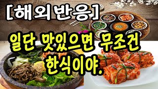 [해외반응] 이것은 항상 사실입니다. 일단 맛있으면 무조건 한식이야.