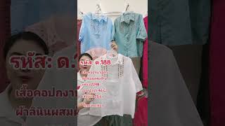 เสื้อเชิ้ตงานปัก ผ้าลินินผสมฝ้าย สั่งซื้อ ID 0875153746