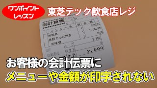 お客様伝票にメニューや金額が印字されないときの対応方法をご紹介｜東芝テック製オーダーエントリーシステム　お客様伝票（ＣＣＰ）の印字方法　ワンポイン・レッスン