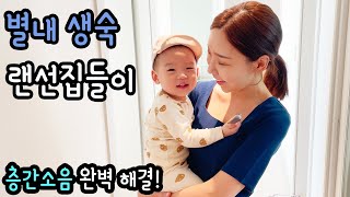 힐스테이트 별내역 74타입 랜선 집들이! 층간소음 해결완료~! 생활형숙박시설