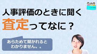 就業規則　人事評価の時によく聞く　査定とは何か？【中小企業向け：わかりやすい就業規則】｜ニースル社労士事務所