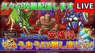 【DQタクト】アレフガルド英雄譚 りゅうおう EXの攻略配信やりますー！難しくて楽しいです！【#ドラクエタクト/#DQTact/#ドラゴンクエストタクト】