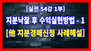 [실전 54강 1부] 지분낙찰후 수익올리는 방법으로서 타지분을 경매신청한 사례해설입니다.