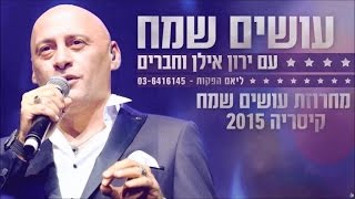 הרכב עושים שמח - מחרוזת עושים שמח קיסריה 2015