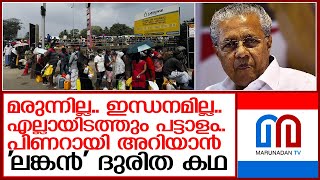 പിണറായി അറിയണം ഈ 'ലങ്കന്‍' ദുരിത കഥ  I  Pinarayi vijayan