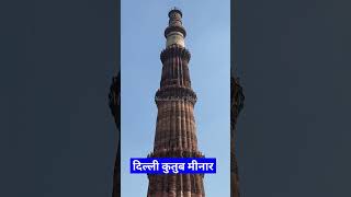 कुतुब मीनार दिल्ली 🔥 Qutub Minar Delhi