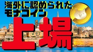 【仮想通貨】モナコイン! 取引所の聖地マルタ島で上場　爆上げ！海外にも認められたモナコイン 上昇率はビットコインより上か！