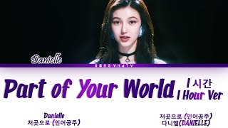 [1시간/HOUR] Danielle (다니엘) Newjeans - Part of Your World (저곳으로 인어공주 OST) Lyrics/가사 [Han|Rom|Eng]