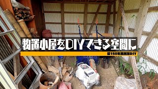 物置小屋をDIYできる空間に