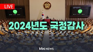 [LIVE🔴]  2024 국정감사ㅣ운영위 - 국가인권위원회 등 20241031  kbcnews