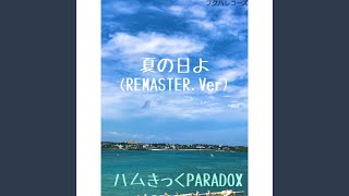 夏の日よ (REMASTER.Ver)