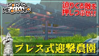 【スクラップメカニック】天井が降ってくる！スイッチ一つで敵を全滅させる農園が完成！　Scrap Mechanic実況＃8