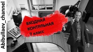 Входная контрольная 7 класс по математике