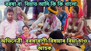 বৰষাৰাণী  বিষয়াৰ বিয়া চাও আহক ॥marriage of barasarani bishaya